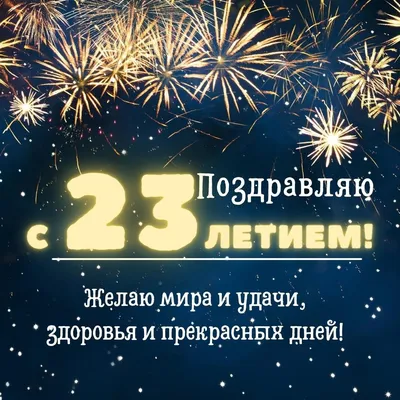 Открытки и прикольные картинки с днем рождения на 23 года парню и девушке картинки