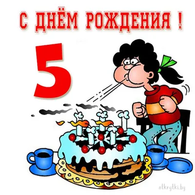 Открытки с днем рождения на 5 ЛЕТ мальчику и девочке картинки