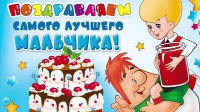 С днём Рождения! Поздравительная открытка для мальчика! Поздравление с днём  рождения мальчика! - YouTube картинки