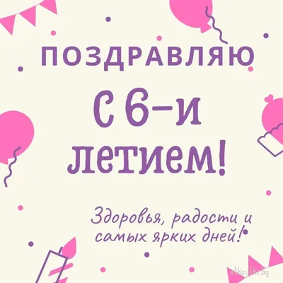 С днем рождения мальчику 6 лет картинки