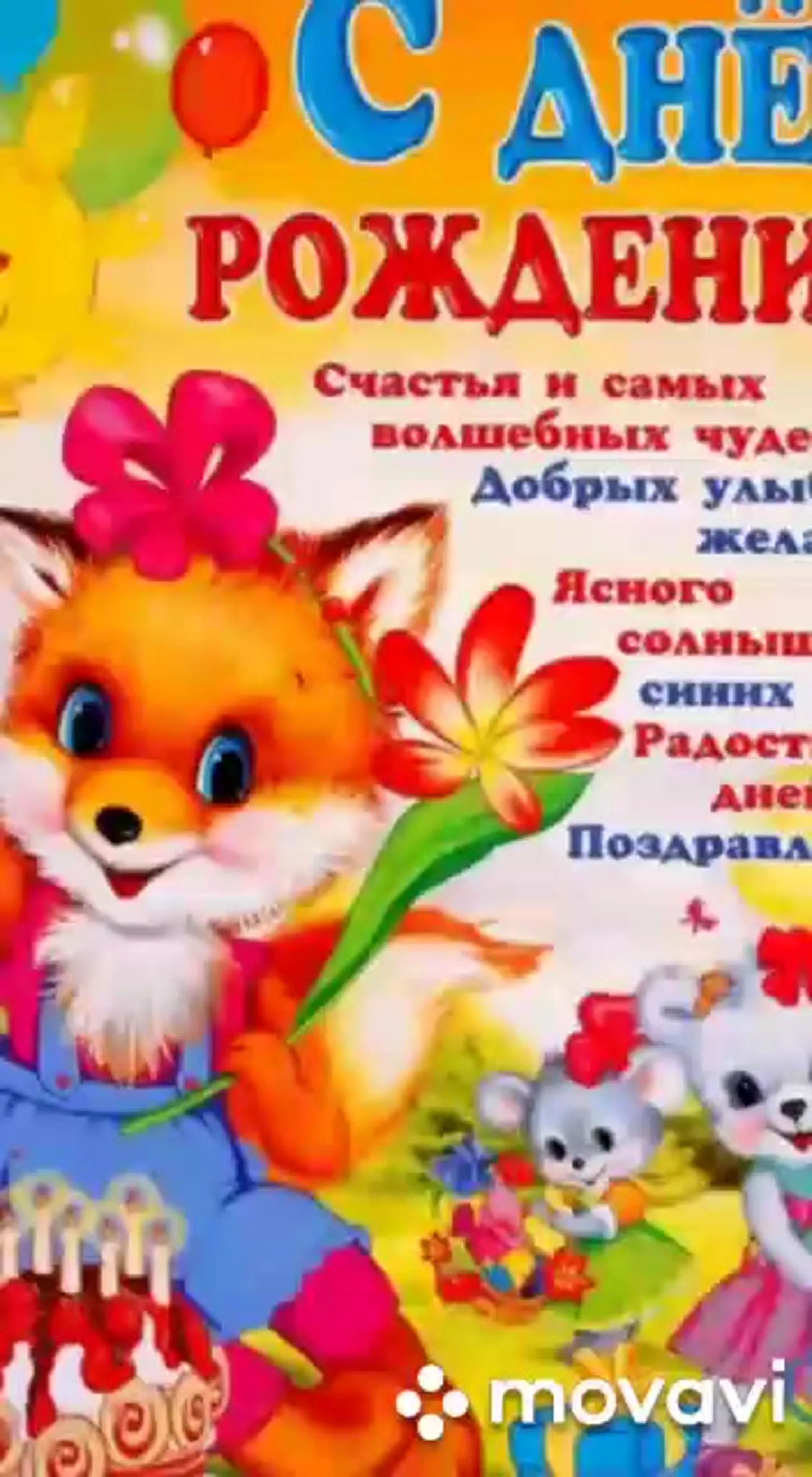 С днем рождения ребенку 7 лет картинка #898810 - Поздравление ребенка с ...