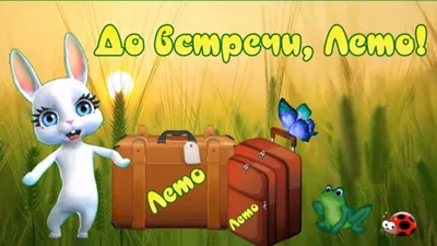 Поздравление с уходящим летом! Пакует чемоданы лето! До встречи, лето! -  YouTube картинки