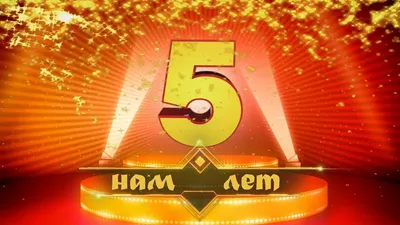 НАШ ЮБИЛЕЙ. НАМ 5 лет. - YouTube картинки