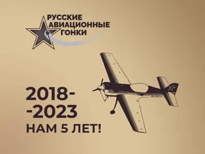 2018 – 2023 гг. Нам 5 лет! - официальный сайт мероприятия русские  авиационные гонки картинки