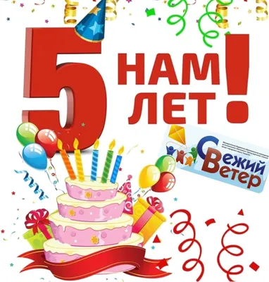 Нам 5 лет! · Центр творчества \"Свежий ветер\" картинки