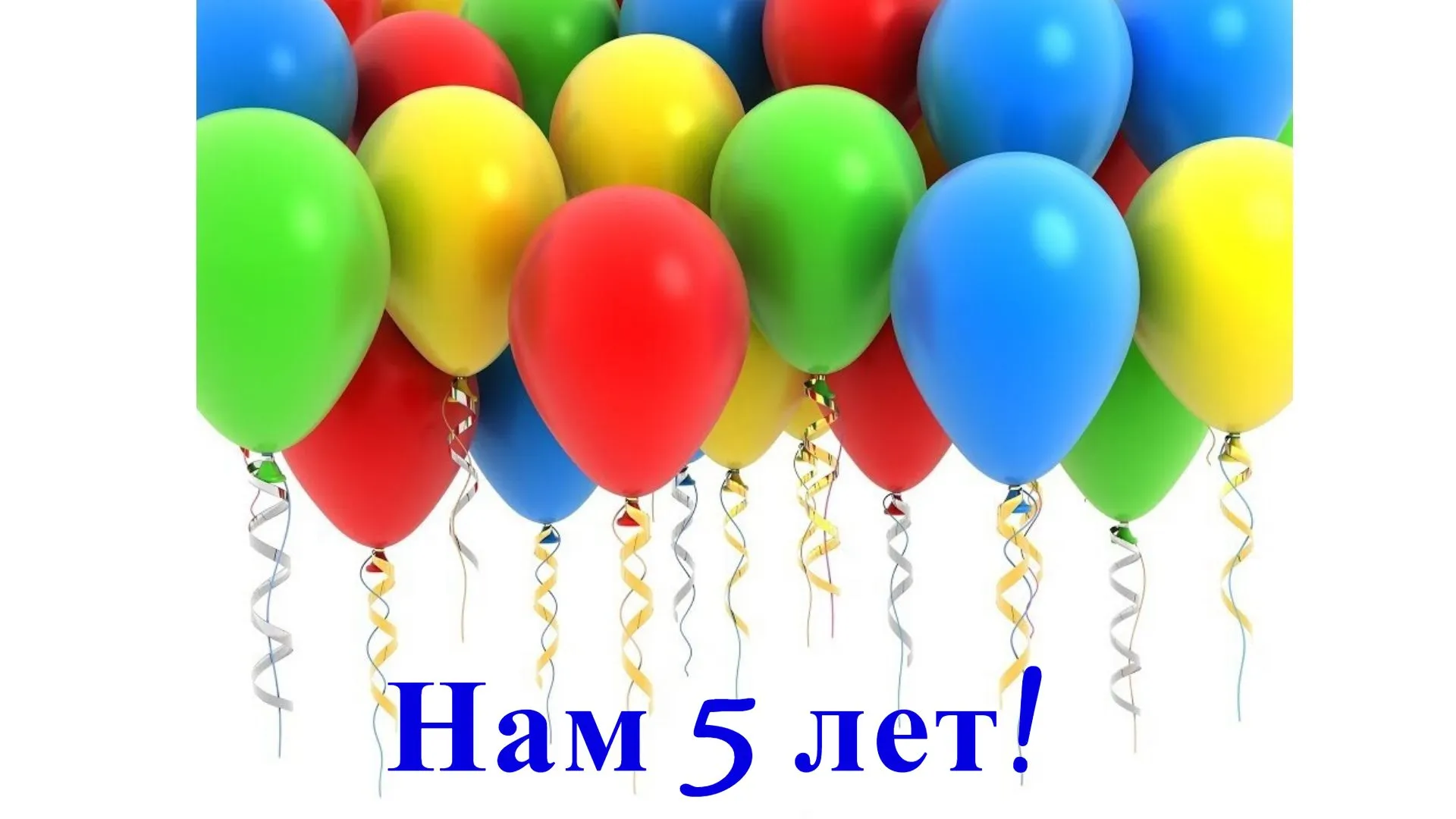 Поздравляем шарики
