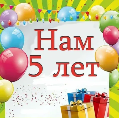 НАМ 5 лет! - Детский сад №6 \"Матрешка\", Звенигород картинки