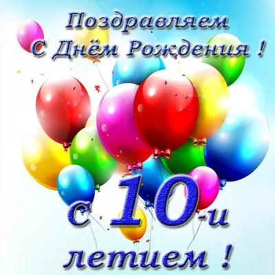 Красивая открытка с днем рождения мальчику на 10 лет (скачать бесплатно) картинки