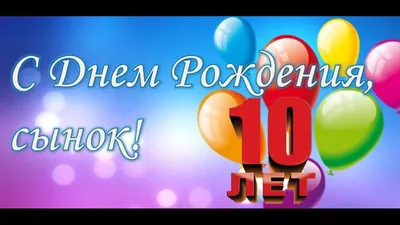 С Днем Рождения сыночка 10 лет - картинки и открытки картинки