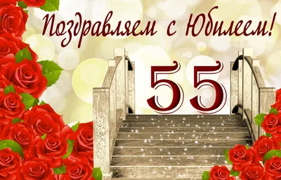 💗 Лестница в блестках в окружении роз. С днём рождения 55 лет! | 55 лет |  открытка, картинка 123ot картинки