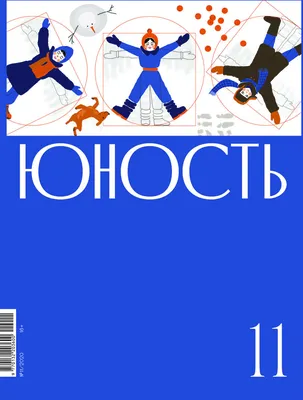 Выходит с июня 1955 г. № 11 (778) 2020 unost.org юность.рф  Литературно-художествен картинки