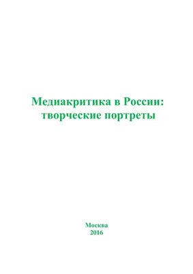 Calaméo - Медиакритика в России: творческие портреты / Под ред. А.А.  Левицкой. М.: МОО «Информация для всех», 2016. 288 с. картинки