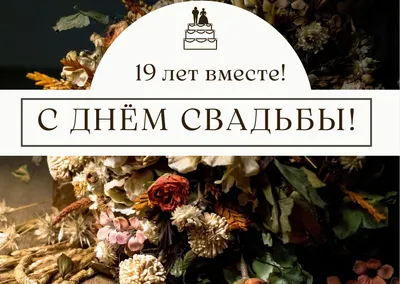 19 лет совместной жизни - гранатовая свадьба: поздравления, открытки, что  подарить, фото-идеи торта картинки