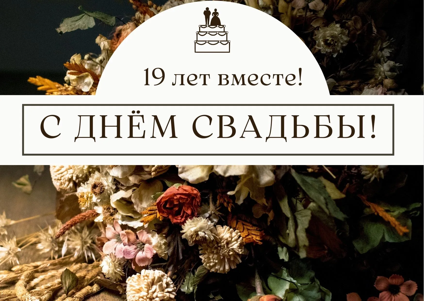 Поздравление с гранатовой свадьбой
