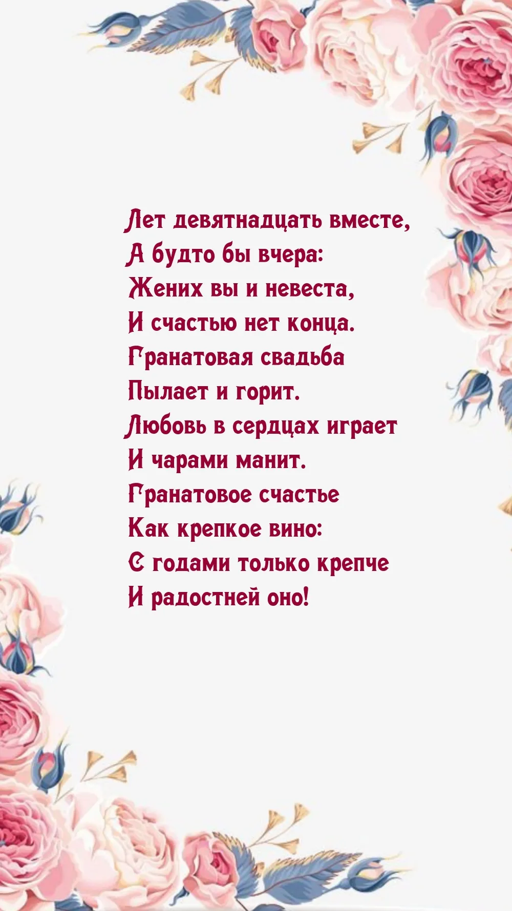 С днем свадьбы гранатовая свадьба