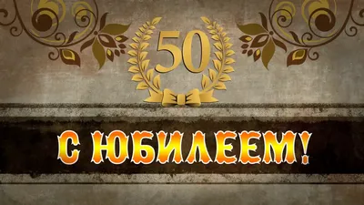 Песни переделки на юбилей мужчине 50 лет. Прикольные и шуточные переделки  Приближается большой праздник? Значит, пора начать подго… | 50 лет, Лето,  Идеи для юбилея картинки