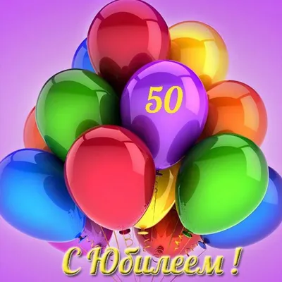 Открытка с юбилеем на 50 лет мужчине коллеге (скачать бесплатно) картинки