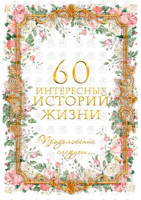 Вафельная картинка Книга - 60 лет: с Доставкой по Украине. Кондитерский  декор от \"Интернет-магазин МИЛА-ТАМИЛА\" - 301340787 картинки