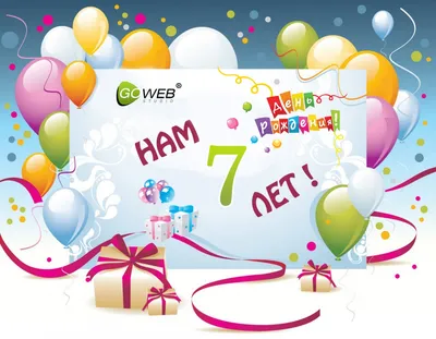 Нам исполнилось 7 лет! | Go-Web Studio картинки