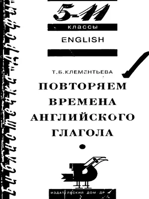 English 5-11 классы - Повторяем времена английского глагола  (EnglishOnlineClub.com) | PDF картинки