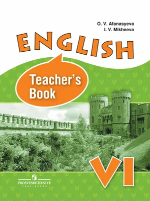 1005- Английский язык 6кл. Книга для учителя - Афанасьева, Михеева - 2014  -175с | PDF картинки