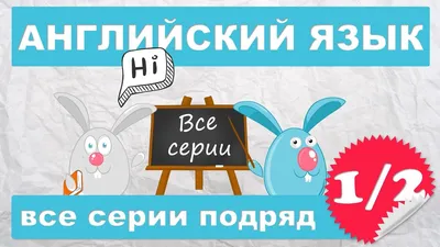 Английский для начинающих,все серии подряд (1/2 часть) - YouTube картинки