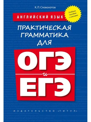 Практическая грамматика для ОГЭ и ЕГЭ с КЛЮЧАМИ. Английский Издательство  Титул 15455906 купить за 68 900 сум в интернет-магазине Wildberries картинки