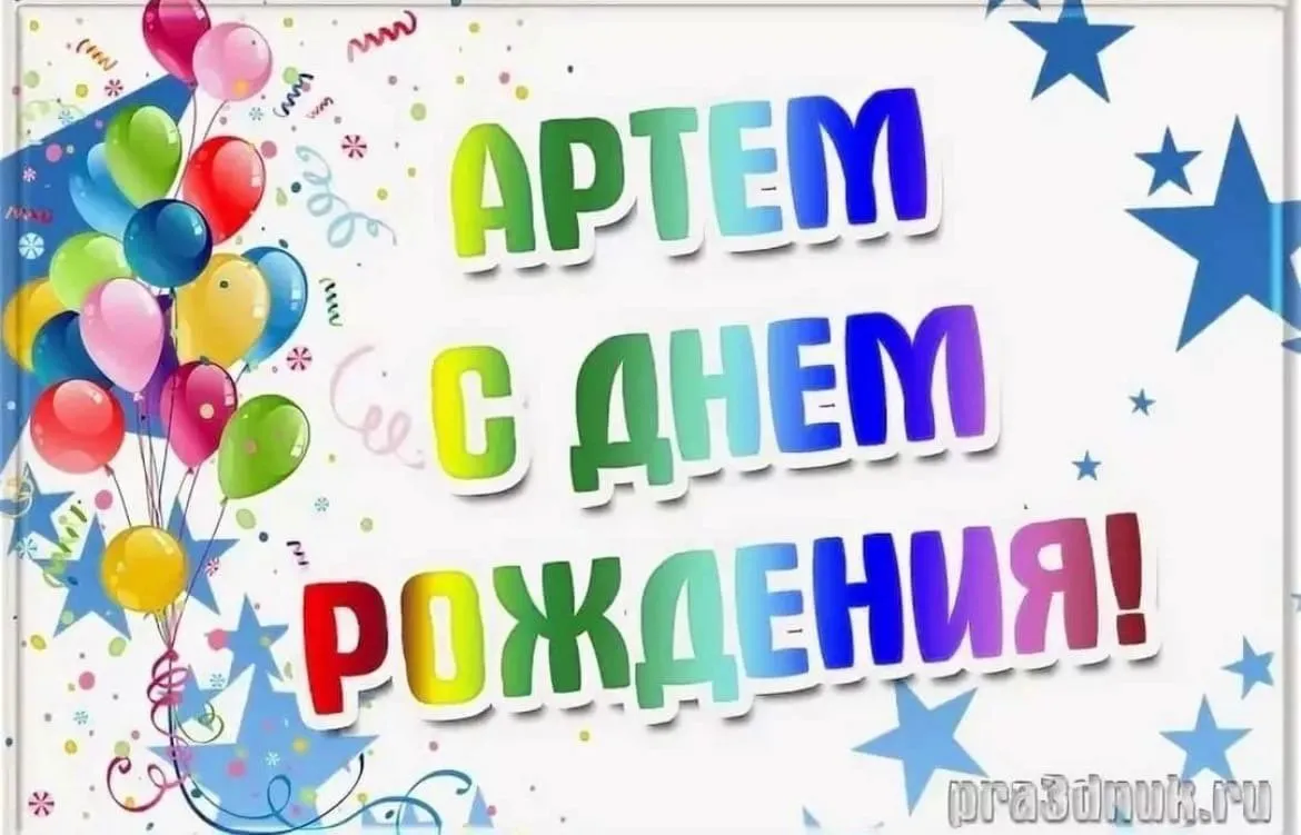 Артемке 2 годика с днем рождения картинки
