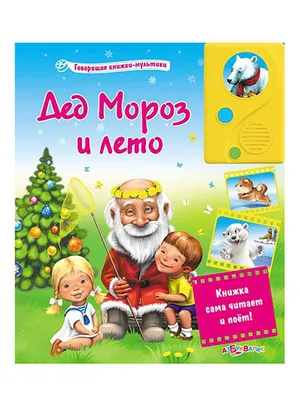 Книга \"Дед Мороз и лето\" Азбукварик 350813 купить в интернет-магазине  Wildberries картинки