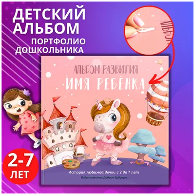 Детский фотоальбом девочки от 2-7 лет / фотоальбом для фото именной /  портфолио дошкольника / фотоальбом про детский сад — купить в  интернет-магазине по низкой цене на Яндекс Маркете картинки