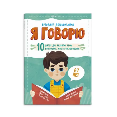 Книга \"Книжка-картинка \"Тренажёр дошкольника. Я ГОВОРЮ: 6-7 ЛЕТ\", 220х290  мм, 18 л., мягкий переплёт.\" – купить книгу ISBN 9785500006493 с быстрой  доставкой в интернет-магазине OZON картинки