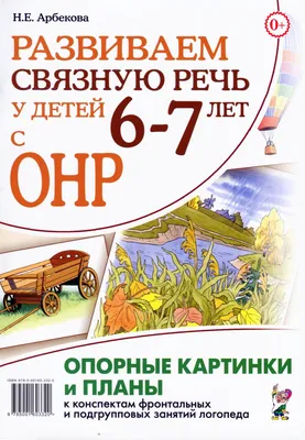 Развиваем связную речь у детей 6-7 лет с ОНР. Опорные картинки и планы. картинки