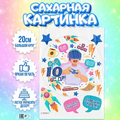 Сахарная картинка на торт Мальчику Сыну 10 лет, съедобная картинка,  украшение для торта и выпечки — купить в интернет-магазине OZON с быстрой  доставкой картинки