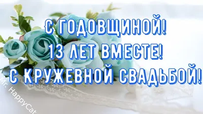 13 лет Свадьбы КРУЖЕВНАЯ СВАДЬБА Поздравление с Годовщиной Своими Словами  Красивая Открытка в Прозе - YouTube картинки