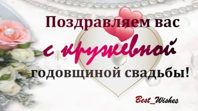 13 Лет Свадьбы Поздравление с Кружевной Свадьбой с годовщиной, Красивая  Прикольная Открытка в Стихах - YouTube картинки