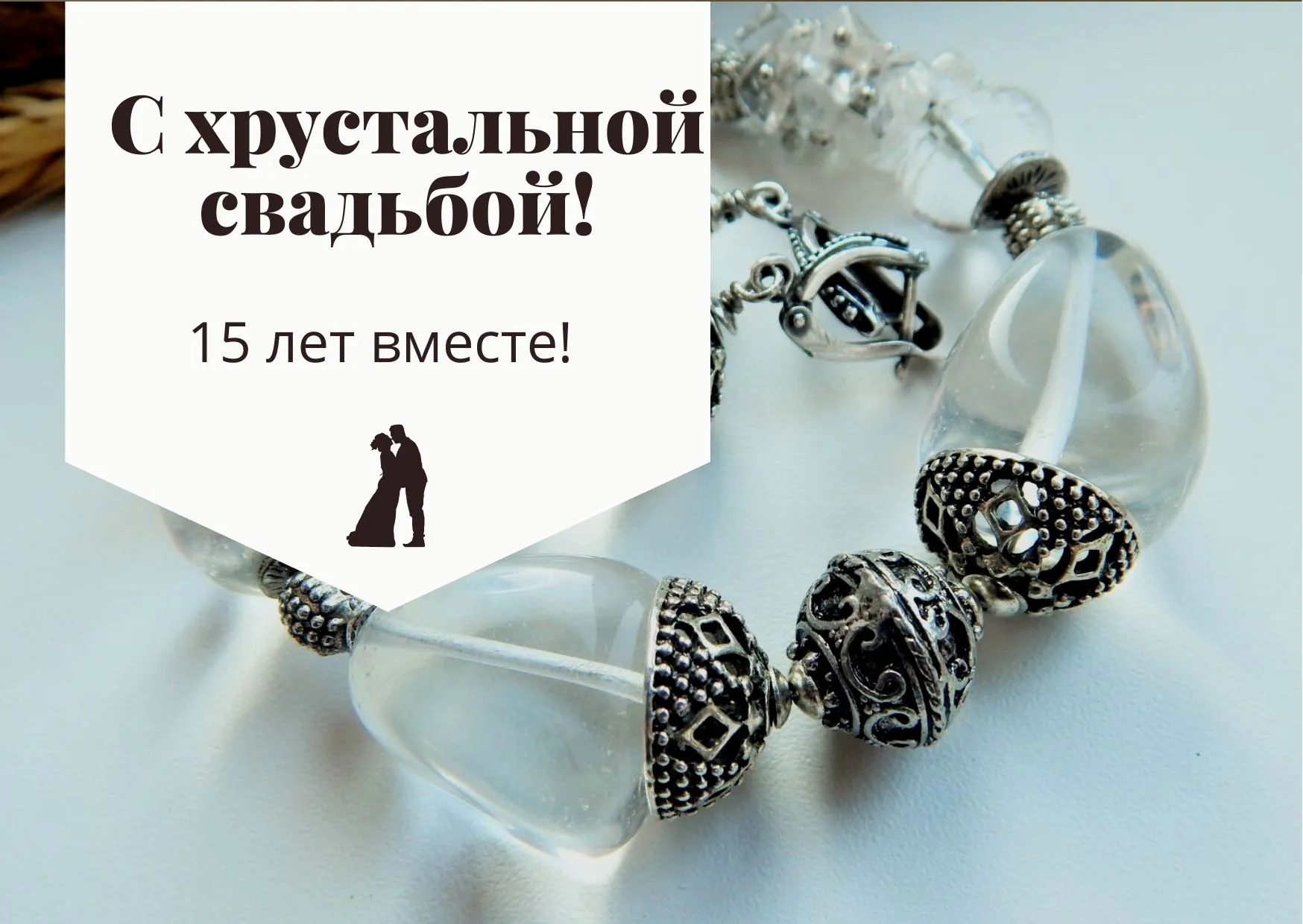 Картинки с хрустальной свадьбой 15 лет