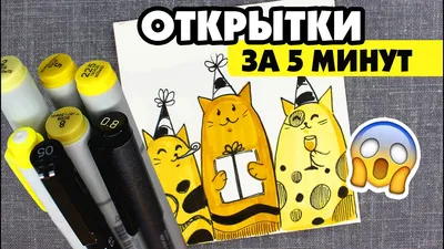 СУПЕР ПРОСТЫЕ ОТКРЫТКИ ЗА 5 МИНУТ НА ДЕНЬ РОЖДЕНИЯ (ЛЕГКО И БЫСТРО) -  YouTube картинки