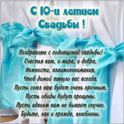 Открытки с оловянной свадьбой на годовщину 10 лет картинки