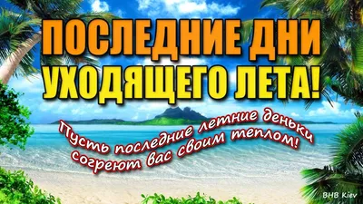 Последние дни уходящего лета! Еше ЛЕТО! Успейте насладиться! #Лето прощай  Скоро Осень - YouTube картинки