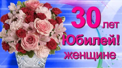 С Юбилеем 30 лет женщине с Днём рождения! - YouTube картинки