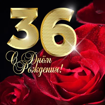 Открытки с днем рождения на 36 лет🎉скачать бесплатно! картинки