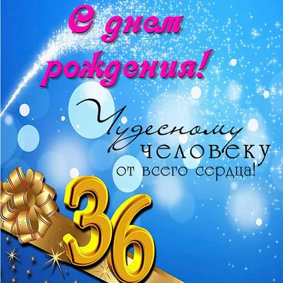 Открытки с днем рождения на 36 лет🎉скачать бесплатно! картинки