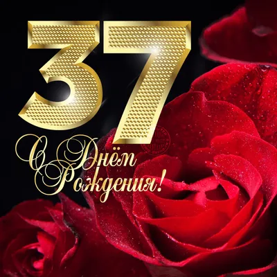 Открытки с днем рождения на 37 лет🎉скачать бесплатно! картинки