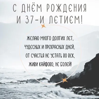 Открытки и прикольные картинки с днем рождения на 37 лет с пожеланиями  мужчине и женщине картинки