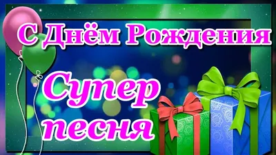 С Днем Рождения МУЖЧИНЕ, КРУТАЯ ПЕСНЯ! СУПЕР поздравление С Днем Рождения  Мужчине - YouTube картинки