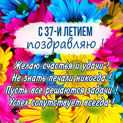 Открытки и прикольные картинки с днем рождения на 37 лет с пожеланиями  мужчине и женщине картинки