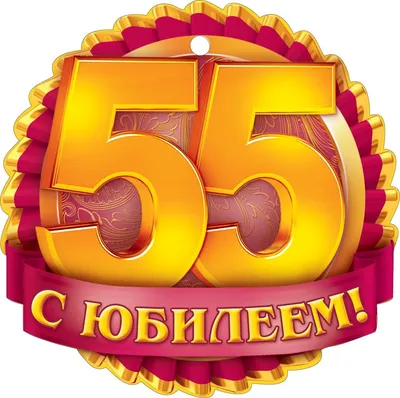 Открытка 55 лет мужчине - 72 фото картинки