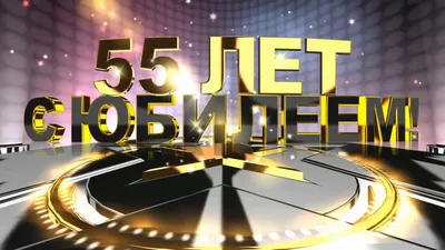 ВИДЕООТКРЫТКА - ПОЗДРАВЛЕНИЕ С 55-ЛЕТНИМ ЮБИЛЕЕМ ДИРЕКТОРА ШКОЛЫ! - YouTube картинки