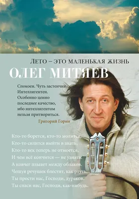 Лето – это маленькая жизнь» Олег Митяев - купить книгу «Лето – это  маленькая жизнь» в Минске — Издательство Азбука на OZ.by картинки