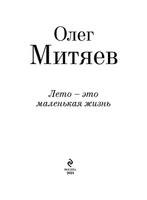 Лето - это маленькая жизнь» Олег Митяев - купить книгу «Лето - это  маленькая жизнь» в Минске — Издательство Эксмо на OZ.by картинки